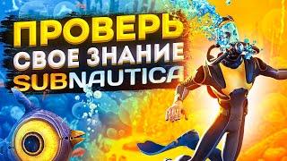  НАСКОЛЬКО ТЫ КРУТ В SUBNAUTICA?! (ИСПЫТАЙ СЕБЯ) 