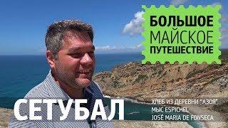 Сетубал, Португалия. Пробуем знаменитый сыр, винодельня Jose Maria da Fonseca, лучший пляж в Европе