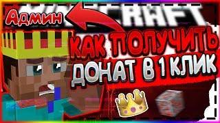 КАК ПОЛУЧИТЬ ДОНАТ ВСЕГО В ОДИН КЛИК В МАЙНКРАФТЕ/MINECRAFT?! ОТВЕТ ТУТ!