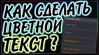 Цветной текст в дискорд | Актуальный цветной шрифт 2021