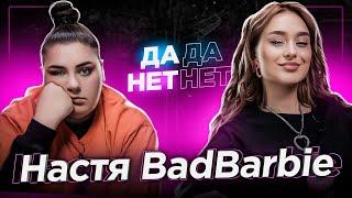 НАСТЯ BADBARBIE — измены, отношения с братом Элджея и что происходит с XO TEAM | ДаДа — НетНет