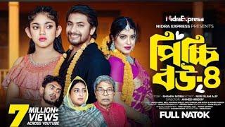 Picchi Bou-4 |পিচ্চি বউ -৪|Nidra Team | Ashik | Beli | lstat | Mithu| Bangla New Natok 2024......