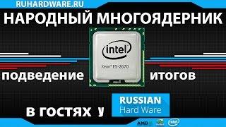 Запись стрима на канале RissianHardWare. Тема: Народный многоядерник-подведение итогов с TheSellHard