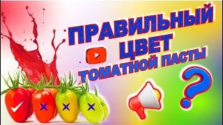 Цветность ТОМАТНОЙ пасты. Почему ЦВЕТ хорошей томатной ПАСТЫ может быть разным.