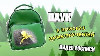 РОСПИСЬ КОЖАНОГО РЮКЗАКА | ПАУК В ПОИСКАХ ПРИКЛЮЧЕНИЙ