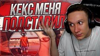 КЕКС ПОДСТАВИЛ МЕНЯ ! - CS:GO / КС:ГО