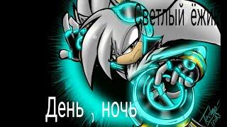 Silver „День , ночь“