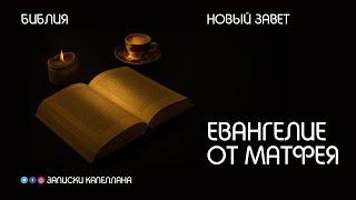 Новый Завет | Евангелие от Матфея | #Библия