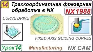 Трехкоординатная фрезерная обработка в NX. Урок 14. CURVE DRIVE