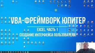 VBA фреймворк Юпитер  Excel  Часть 1  Создание интерфейса приложения