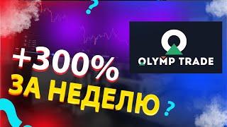 СДЕЛАЛ 300% ЗА НЕДЕЛЮ НА ОЛИМП ТРЕЙД!!! ВЫВОЖУ ДЕНЬГИ С OLYMP TRADE!