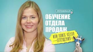 Тренинг по продажам. Обучение отдела продаж как не стать козлом отпущения؟ Екатерина Потёмкина