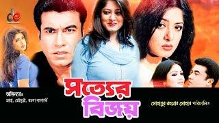 Sotter Bijoy | Bangla Movie | Manna, Moushumi, Misha Sawdagor, Rachana Banerjee, Amit Hasan | 2017