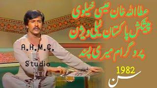 Attaullah khan ishakhelvi in P.T.V Meri Pasand 1982 full show