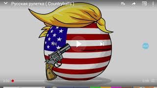 COUNTRYBALLS:русская рулетка