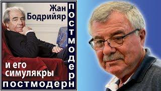 Жан Бодрийяр и его симулякры. №72