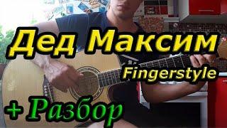 Дед Максим (на гитаре + разбор)