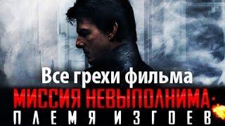 Все грехи фильма "Миссия невыполнима: Племя изгоев"