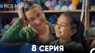 Моя мама 8 Серия (русский дубляж) - FULL HD