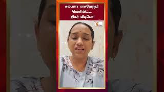 கல்பனா ராகவேந்தர் வெளியிட்ட திடீர் வீடியோ..! | Kalpana Ragavandhar | Viral Video