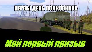 МОЙ ПЕРВЫЙ ПРИЗЫВ & БУДНИ ПОЛКОВНИКА ВОИНСКОЙ ЧАСТИ | Amazing RP (GTA)