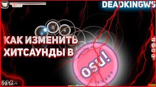 КАК изменить хитсаунды в ОСУ!:HOW to change hitsounds to OSU