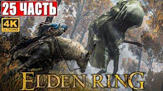 ПРОХОЖДЕНИЕ ELDEN RING [4K]  Часть 25  На Русском  Геймплей и Обзор Элден Ринг на ПК