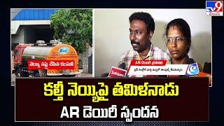 కల్తీ నెయ్యిపై తమిళనాడు AR డెయిరీ స్పందన | Tirumala Tirupati Laddu Row - TV9