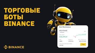 Торговые боты Binance: что это и как ими пользоваться?