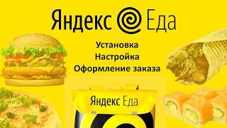 «Яндекс Еда»: Как пользоваться? Как сделать заказ? Как отменить заказ?