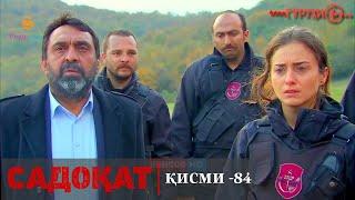 САДОКАТ кисми 84 | СЕЗОН 3-юм | 84 - سریال گروه ویژه دوبله فارسی قسمت