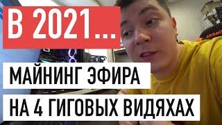 МАЙНИНГ ЭФИРА НА 4 ГИГОВЫХ КАРТАХ в 2021...