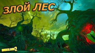 МЫ В ОЧЕНЬ ЗЛОМ ЛЕСУ (Borderlands 2 DLC #2)