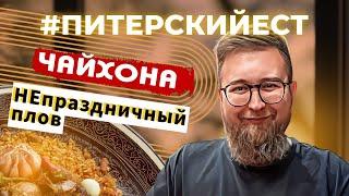 ОБЗОР #8 | САМАЯ БОЛЬШАЯ ЧАЙХОНА В ПИТЕРЕ!