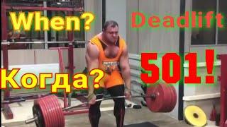 Попытка рекорда 501 кг. Иван Макаров. Deadlift, no lift 501