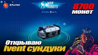 Открываю сундуки 8700 монет | Кибер-Шоу Icarus | War Robots