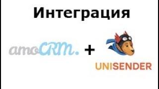 Интеграция Unisender  и AmoCRM