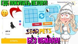 ГДЕ ПОКУПАТЬ И ПРОДАВАТЬ ПЕТОВ БЕЗ ОБМАНА?! ИНСТРУКЦИИ САЙТА STARPETS.GG Kroshka_Nastia