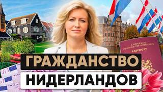 Как получить ПМЖ и гражданство Нидерландов в 2024 | Переезд в Голландию