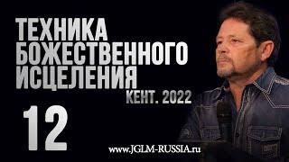 ТЕХНИКА БОЖЕСТВЕННОГО ИСЦЕЛЕНИЯ 2022 (часть 12) | КАРРИ БЛЕЙК