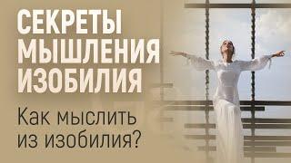 КАК МЫСЛИТЬ ИЗ ИЗОБИЛИЯ? КАК РАЗБОГАТЕТЬ? КАК СТАТЬ УСПЕШНЫМ? СЕКРЕТЫ МЫШЛЕНИЯ ИЗОБИЛИЯ