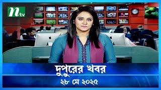 🟢 দুপুরের খবর | Dupurer Khobor | 28 May 2025 | NTV Latest News Update
