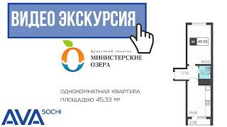 Купить однокомнатную квартиру в Сочи ЖК Министерские озера от застройщика АВА Сочи видео экскурсия