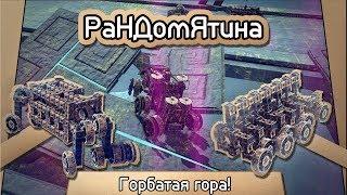 Рандомятина #9 - Besiege - Горбатая гора!