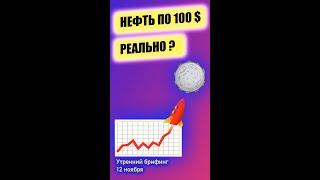 Нефть по 100$ Реально? Утренний брифинг Юрий Марченко