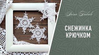 СНЕЖИНКА крючком + КЛЕЙ + БЛОКИРОВКА ️ crochet SNOWFLAKE #10