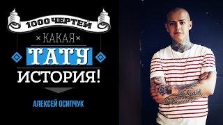 ТЫСЯЧА ЧЕРТЕЙ КАКАЯ ТАТУ ИСТОРИЯ #23 - Алексей Осипчук