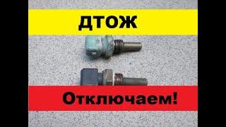 Что будет если отключить датчики ДТОЖ.