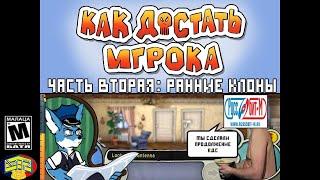 Как Достать Игрока №2 Ранние Клоны КДС