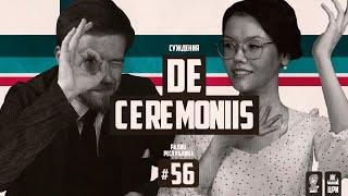 Радио Республика #56: De Ceremoniis